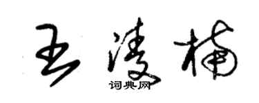 朱锡荣王凌楠草书个性签名怎么写