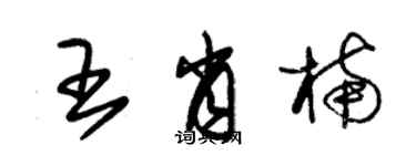 朱锡荣王肖楠草书个性签名怎么写