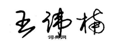 朱锡荣王讳楠草书个性签名怎么写