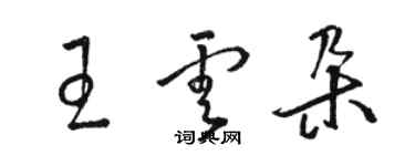 骆恒光王云朵草书个性签名怎么写