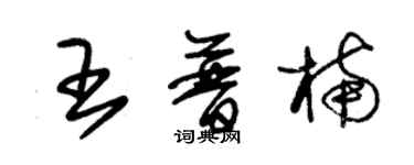 朱锡荣王普楠草书个性签名怎么写