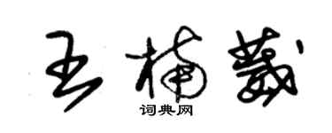 朱锡荣王楠葳草书个性签名怎么写