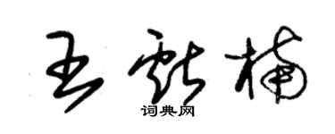 朱锡荣王献楠草书个性签名怎么写