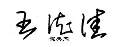 朱锡荣王德佳草书个性签名怎么写