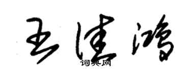 朱锡荣王佳鸿草书个性签名怎么写