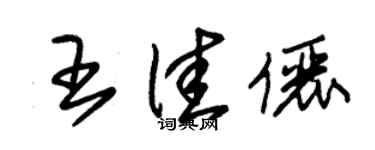 朱锡荣王佳俪草书个性签名怎么写