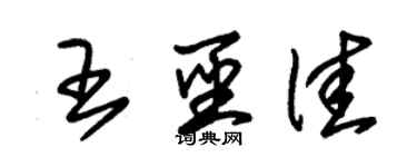 朱锡荣王圣佳草书个性签名怎么写