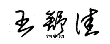 朱锡荣王舒佳草书个性签名怎么写