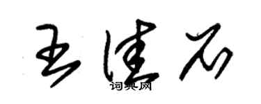 朱锡荣王佳石草书个性签名怎么写