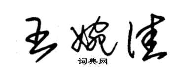 朱锡荣王婉佳草书个性签名怎么写