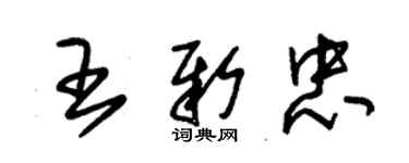 朱锡荣王新忠草书个性签名怎么写