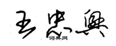 朱锡荣王忠兴草书个性签名怎么写