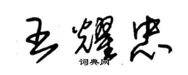 朱锡荣王耀忠草书个性签名怎么写