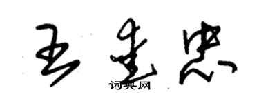 朱锡荣王爱忠草书个性签名怎么写