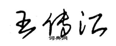 朱锡荣王传江草书个性签名怎么写