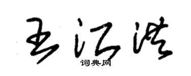 朱锡荣王江洪草书个性签名怎么写