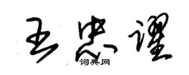 朱锡荣王忠跃草书个性签名怎么写