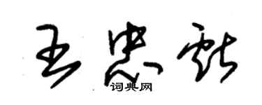 朱锡荣王忠献草书个性签名怎么写
