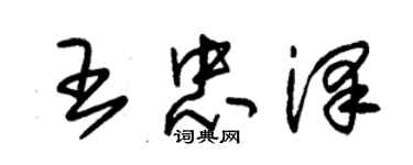 朱锡荣王忠泽草书个性签名怎么写