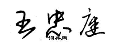 朱锡荣王忠庭草书个性签名怎么写