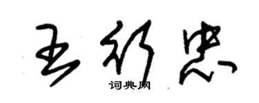 朱锡荣王行忠草书个性签名怎么写