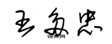 朱锡荣王多忠草书个性签名怎么写