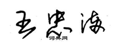 朱锡荣王忠满草书个性签名怎么写