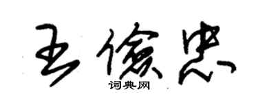 朱锡荣王俭忠草书个性签名怎么写