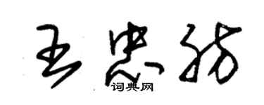 朱锡荣王忠肪草书个性签名怎么写