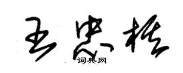 朱锡荣王忠棋草书个性签名怎么写