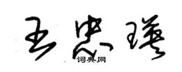 朱锡荣王忠瑛草书个性签名怎么写