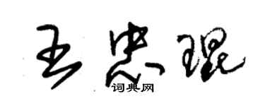 朱锡荣王忠琨草书个性签名怎么写