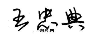 朱锡荣王忠典草书个性签名怎么写