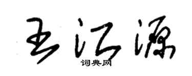 朱锡荣王江源草书个性签名怎么写
