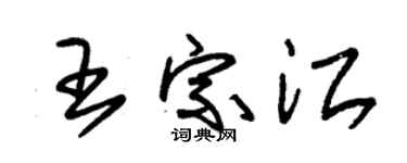 朱锡荣王宗江草书个性签名怎么写