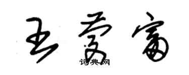 朱锡荣王庆富草书个性签名怎么写