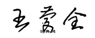 朱锡荣王庆全草书个性签名怎么写