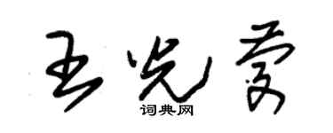 朱锡荣王光庆草书个性签名怎么写