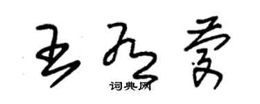朱锡荣王有庆草书个性签名怎么写