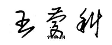 朱锡荣王庆科草书个性签名怎么写