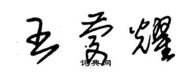 朱锡荣王庆耀草书个性签名怎么写