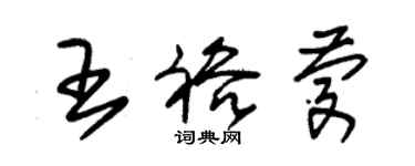 朱锡荣王裕庆草书个性签名怎么写