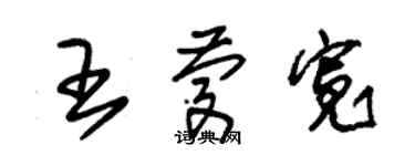 朱锡荣王庆宽草书个性签名怎么写