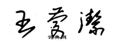 朱锡荣王庆洁草书个性签名怎么写