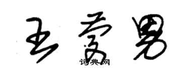 朱锡荣王庆男草书个性签名怎么写