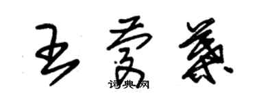 朱锡荣王庆叶草书个性签名怎么写