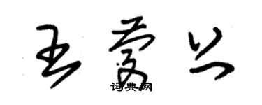 朱锡荣王庆上草书个性签名怎么写