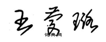 朱锡荣王庆璐草书个性签名怎么写