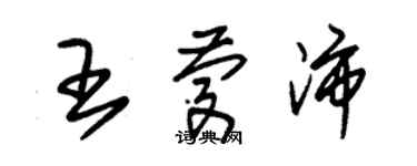 朱锡荣王庆沛草书个性签名怎么写