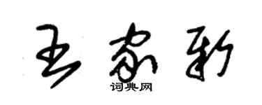 朱锡荣王家新草书个性签名怎么写